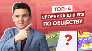 ТОП4 ПОСОБИЯ для ЕГЭ и ОГЭ по ОБЩЕСТВОЗНАНИЮ [upl. by Nylegna]