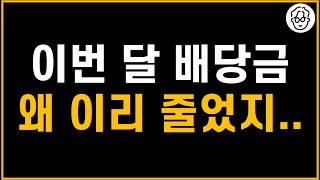 이번달 배당금 이게 전부 맞나 지난달보다 59만원 줄어버린 2024년 1월 배당 결산 [upl. by Barny]