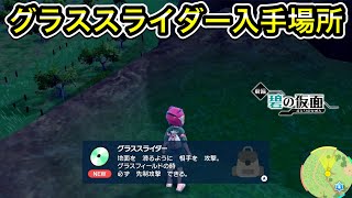 【ポケモンSV】グラススライダーの技マシン入手場所 [upl. by Hortensia]