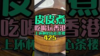 香港上環「蓮香居六安居」老派點心推車飲茶茶樓，香港米其林推薦 提到香港還有推車服務的飲茶，之前會立刻想到中環 皮皮煮 香港美食六安居 [upl. by Aisad]