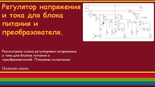 Регулятор напряжения и тока для блока питания и преобразователя [upl. by Accebber]