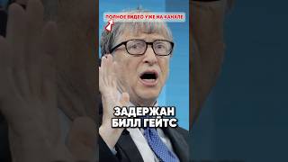 Билл Гейтс арестован 😱❌ новости antons интервью антонс кино юмор антонs топ [upl. by Ettenor]