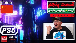 HITMAN 3  PART 5  💥🔥پیچیده‌ترین ماموریت هیتمن 🔥💥 [upl. by Bartle428]