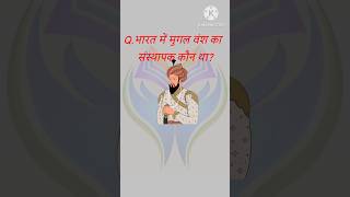 New gk question answer  mughal vansh ka sansthapakgkinhindi gkfacts brgkstady topgk gkshorts [upl. by Fotzsyzrk]