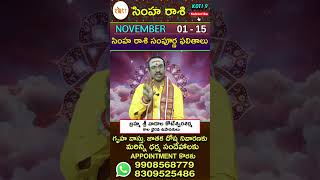 november 01 to 15  simha rashi phalalau  shorts  horoscope  astrology  Koti9 [upl. by Lotson]