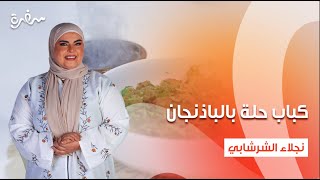 كباب حلة بالباذنجان  بيتزا بالجبنة  كيكة بالسمسم  على قد الإيد  حلقة كاملة [upl. by Armmat430]