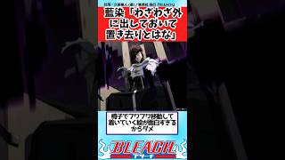 【BLEACH】みんな霊王宮に行ってしまって一人置き去りな藍染に関する読者の反応集【反応集】shorts [upl. by Eyllek279]