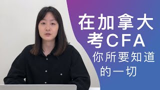 CFA考试  加拿大CFA  在加拿大考CFA你所要知道的一切 [upl. by Chaddie]