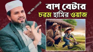 চরম হাসিঁর ওয়াজ  Mostak foyezi new waz   মোস্তাক ফয়েজী হাসির ওয়াজ [upl. by Leeanne749]