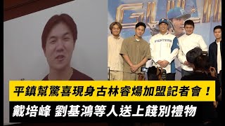 平鎮幫驚喜現身古林睿煬加盟記者會！戴培峰、劉基鴻等人送上餞別禮物 江坤宇：你不要太早回來｜NOWnews [upl. by Andra]