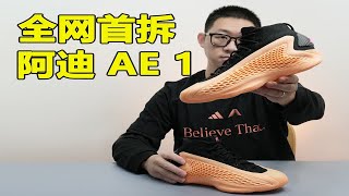 徒有其表？！话说太早！颜值是杀气，长久看实力Adidas 爱德华兹 AE 1代拆解！ [upl. by Aleiram]