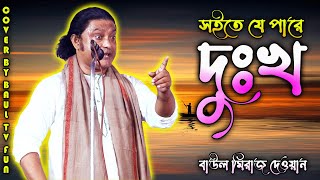 আর প্রেম করবোনা প্রেম কইরা দুঃখ সইতে যে জন পাড়ে বাঊল মিরাজ দেওয়ান [upl. by Lay19]