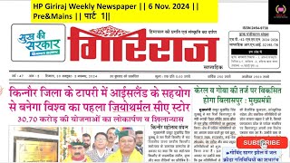 HP Giriraj Weekly Newspaper  6 Nov 2024  PreampMains  पार्ट 1 [upl. by Livingstone]