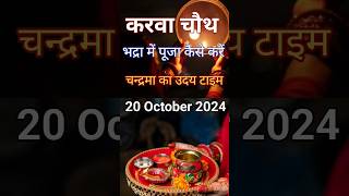 Aaj Chand Kitne Baje Niklega। भद्रा में करवा चौथ का पूजन कैसे करें। 2024 Bhadra Me Karwa Chauth Puja [upl. by Adnirual]