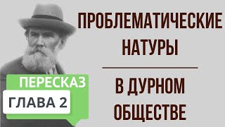 В дурном обществе 1 глава Развалины Краткое содержание [upl. by Acinorav]