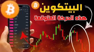 الطريق ممهد لوصول البيتكوين إلى 100 ألف دولار  البيتكوين الى أين ؟ [upl. by Hsaniva626]