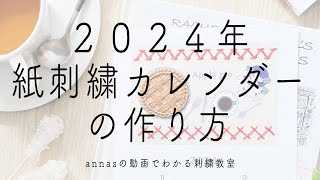 【毎年人気の紙刺繍カレンダー】2024年版 紙刺繍カレンダーの作り方｜字幕あり｜アンナスの動画でわかる刺繍教室｜annas 川畑杏奈｜ [upl. by Nannaihr]