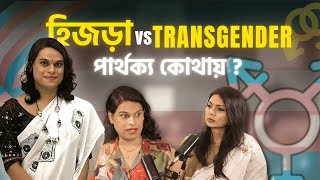 হিজড়া VS TRANSGENDER পার্থক্য কোথায় [upl. by Fahland]