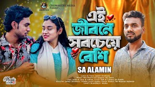 Ei Jibone Sobcheye Beshi  এই জীবনে সবচেয়ে বেশি  AS Alamin  bangla new sad song 2024 [upl. by Lansing]