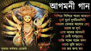 Agomoni Gaan 2024  আগমনী গান  Mahalaya Durga Durgotinashini  Durga Puja song  Mahalaya 2024New [upl. by Brasca450]