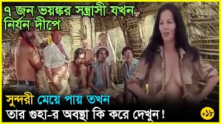 ৭ জ ল দ স্যু যখন একটি মেয়ের কুর কুরানী মেটাতে নির্জন দ্বীপে নিয়ে যায় Movie Explained In Bangla [upl. by Benedict]