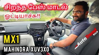 ₹749 லட்சத்தில் இத விட சிறந்த வண்டி இருக்கா Mahindra XUV3XO MX1 detailed review by Autotrend Tamil [upl. by Joshi]