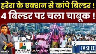 Gurugram Property News  HRERA के एक्शन से कांपे बिल्डर  4 Builder पर चला चाबूक [upl. by Adnelg86]