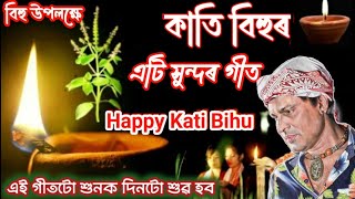 কাতি বিহুৰ উকলেক্ষ এটি সুন্দৰ গীতKati bihu spicial new song 2023 katibihu rishuduliajan horinam [upl. by Hubie941]