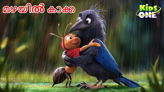 മഴയിൽ കാക്ക  Crow In The Rain Story  Malayalam Cartoon  Cartoon Malayalam [upl. by Neelat]