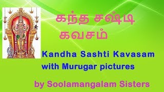 Kandha Sashti Kavasam Tamil  Soolamangalam sisters 2018  கந்த சஷ்டி கவசம்  சூலமங்கலம் சகோதரிகள் [upl. by Lledra]