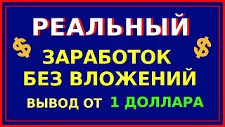 ЗАРУБЕЖНЫЙ САЙТ ДЛЯ ЗАРАБОТКА БЕЗ ВЛОЖЕНИЙ КАК ЗАРАБОТАТЬ ДЕНЬГИ В ИНТЕРНЕТЕ [upl. by Marabelle]