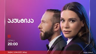 აკუსტიკის საახალწლო კონცერტი [upl. by Eaton]