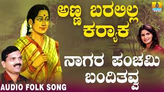 Hit Folk style songs of Uttara Karnataka Janapada ಜಾನಪದ ಹಾಡು  Naagara Panchami Basavaraj Ghivari [upl. by Simsar]