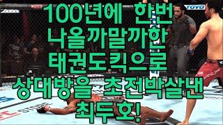 UFC끝장매치 최두호 vs 챔피언 벨포트  제637회 끝장매치 [upl. by Farmelo756]