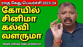 govt changes நடக்கும்ராகு கேது பெயர்ச்சி 202324 கான பொது பலன்கள் l naadi jothidar babu prediction [upl. by Namrej]