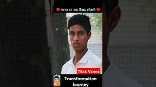 Tilak Varma💯✅ age transformation journey tilakvarmacricketsuryakumaryadav [upl. by Anissej]