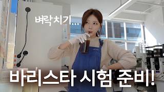 바리스타자격증 꼭 따야 할까요ㅣ카페알바VLOG ep69 갈바생 브이로그  갈바트카페알바 카페알바 카페브이로그 바리스타 [upl. by Acirederf]