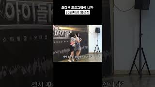 오디션 프로그램에 나간 90년대생 황은정 shorts [upl. by Nevar]