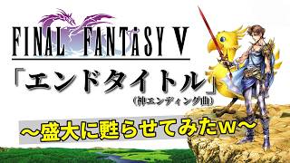 FF5の神エンディング曲「エンドタイトル」盛大に甦らせてみた [upl. by Yelyr]