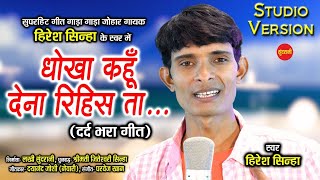 Dhokha Kahu Dena Rihis Ta  धोखा कहूँ देना रिहिस ता  Hiresh Sinha  9098407265  CG  HD Video [upl. by Hardunn]