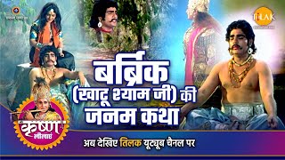 श्री कृष्ण लीला  बर्ब्रिक खाटू श्याम जी की जनम कथा [upl. by Pump]