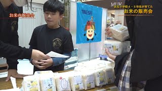 武石小学校4・5年生が育てた「お米の販売会」 [upl. by Lilithe]