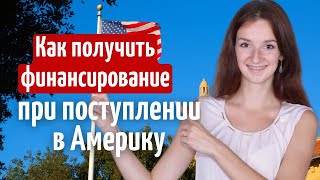 Какие финансовые документы нужны для получения ФИНАНСИРОВАНИЯ В УНИВЕРСИТЕТАХ США [upl. by Redvers]