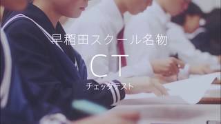 早稲田スクールCM2019「新年度生受付中」ＣＴ篇 [upl. by Deena909]