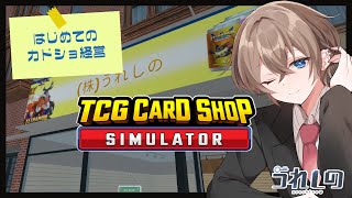 【TCG Card Shop Simulator】1 カードショップ経営初心者【うれしの  vtuber】 [upl. by Ardeen444]