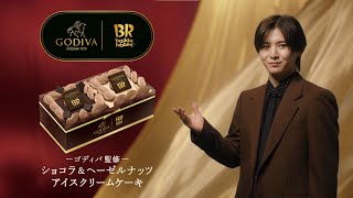 サーティワン アイスクリーム TVCM（字幕付き） 「ゴディバ監修 ショコラ＆ヘーゼルナッツ アイスクリームケーキ」篇 [upl. by Ientirb]