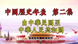 必看 中國歷史 中國歷史年表 第二集 由中華民國至中華人民共和國成立 [upl. by Olivann]