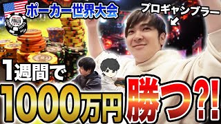 1週間で1000万を稼ぐプロギャンブラーのリアルがヤバすぎるwwwww【WSOP2022】 [upl. by Raycher806]