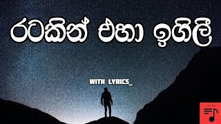 Ratakin Eha Igiliරටකින් එහා ඉගිලී  lyrics Video [upl. by Haseena411]