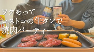 コストコの牛タンを贅沢に食べまくりました [upl. by Einnig]